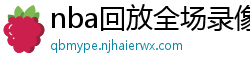 nba回放全场录像高清免费